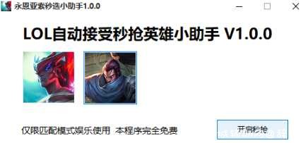 lol自动接收秒抢亚索/永恩 TC辅助网www.tcsq1.com9845